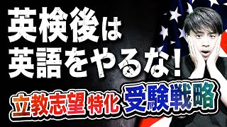 【英検後は英語をやるな】立教志望が秋以降にやるべき勉強を徹底解説！！