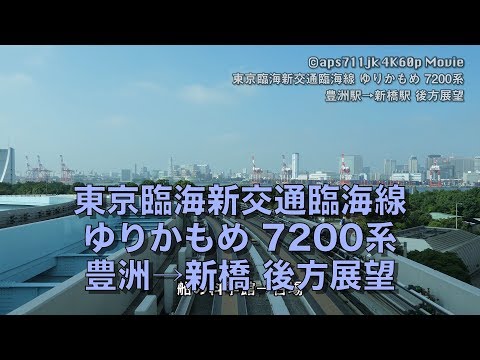 [4K60p]ゆりかもめ 7200系 豊洲→新橋 後方展望