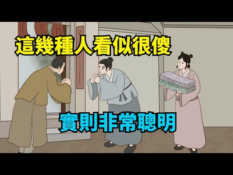 這幾種人，看似很傻，實則「非常聰明」，與之相處要多留心眼【諸子國學】#國學#為人處世#識人術#交往#生活經驗