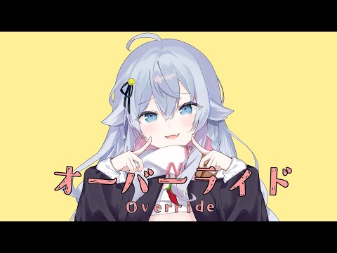 オーバーライド covered by カグラナナ【歌ってみた】