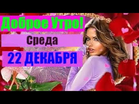 С Добрым Утром 22 декабря Среда! Обалденная Песня Обязательно Послушайте! Музыкальная Открытка!