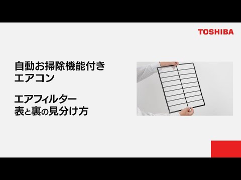 エアコン　よくあるご質問「自動お掃除機能付きエアコン エアフィルター表と裏の見分け方」｜東芝ライフスタイル