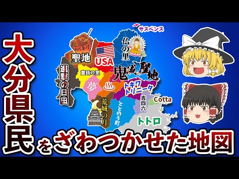 大分県の偏見地図【おもしろい地理】