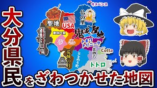 大分県の偏見地図【おもしろい地理】