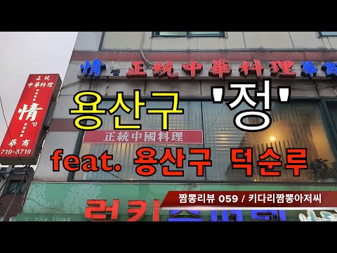 059 정 (서울 용산구) 중화요리맛집 리뷰 & 짬뽕리뷰 feat.덕순루 (서울 용산구) by 키다리짬뽕아저씨