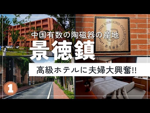 中国有数の陶磁器の街「景徳鎮」へ！高級ホテルに泊まってみた (パートⅠ)【中国🇨🇳Vlog#4】