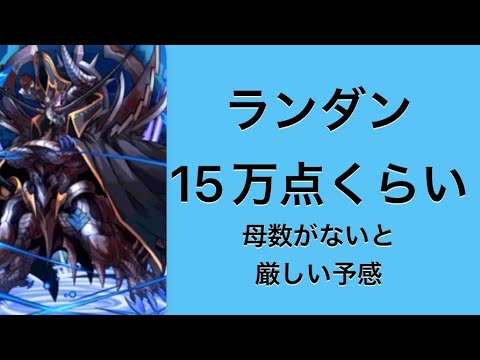 【パズドラ】ランダン15万点くらいが取れる立ち回り