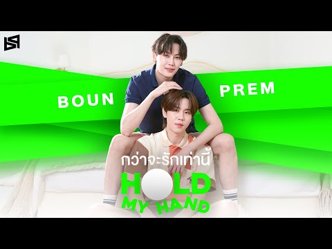 กว่าจะรักเท่านี้ (Hold My Hand) - Boun Noppanut, Prem Warut