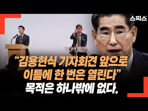 장성철 “김용현식 기자회견 앞으로 이틀에 한 번은 열린다” 목적은 하나밖에 없다.