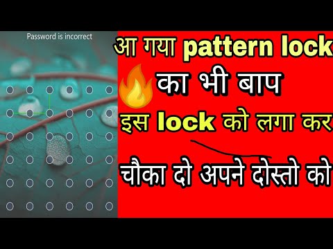 आ गया पैटर्न लॉक का भी बाप। 36 dot pattern lock set your phone।