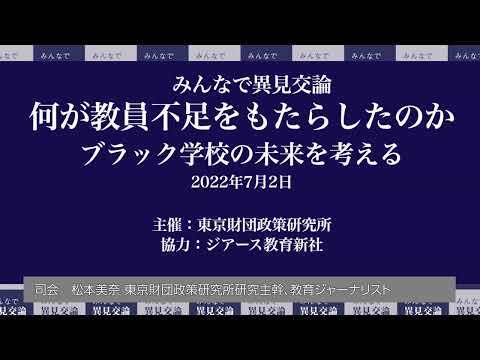 「何が教員不足をもたらしたのか―ブラック学校の未来を考える」対談：松本美奈 東京財団政策研究所 研究主幹