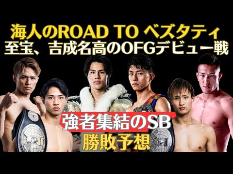 【SB勝敗予想】海人がGLORYランカーのビレットと対戦、吉成名高が挑むONEムエタイへの道、白川ダーク陸斗が奥山貴大のMMA童貞を奪う一戦、笠原弘希・笠原友希も参戦、溢れ出るフォレスト・ガンプ愛