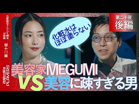 MEGUMI×成田悠輔 美容に疎すぎるMC成田に美容家MEGUMIが徹底ダメ出し！「なぜ人は美容に悩み続けるのか？」