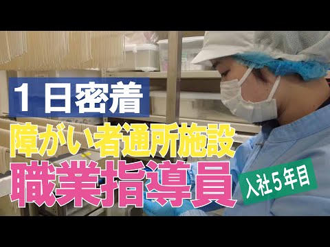 【福祉業界密着 第19弾】障がい者通所施設　入社５年目の職業指導員に１日密着！！