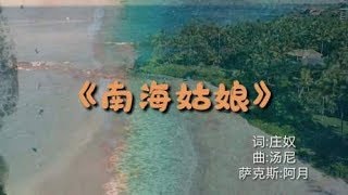 邓丽君歌曲《南海姑娘》，萨克斯演奏，声音细腻，好听