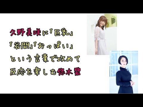 【声優ラジオ】照れる久野美咲におっぱいネタを仕掛け続ける悠木碧