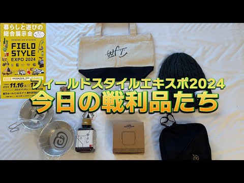 フィールドスタイルエキスポ2024 初日の戦利品たちを紹介！11/16 行ってきた〜