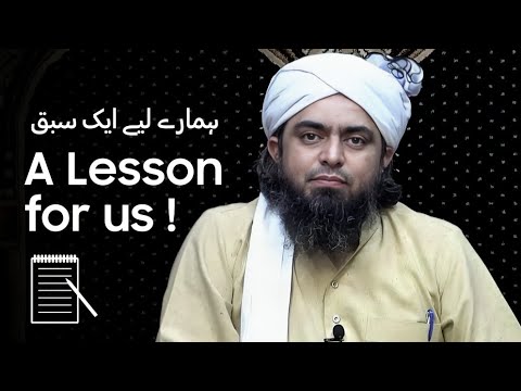 A Lesson for Us - ہمارے لیے ایک سبق | Engineer Muhammad Ali Mirza