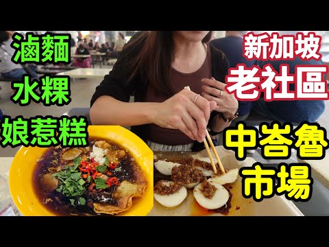 Singapore 30S old HDB area, wet market, food court walk tour,Tiong Bahru Food Centre 水粿, 滷麵，娘惹糕