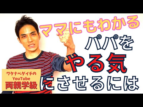 【続・両親学級動画03】パパをやる気にさせるには