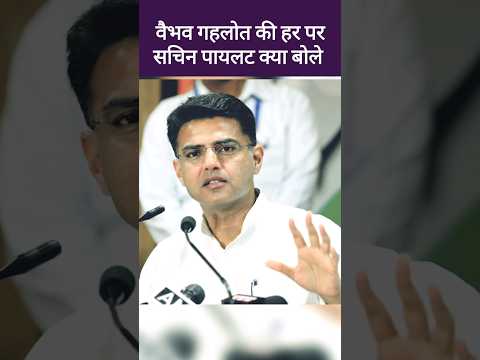 पूर्व CM अशोक गहलोत के बेटे की हार पर Sachin Pilot का आया बयान | Vaibhav Gehlot, Ashok Gehlot