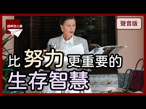 不想努力，但也不想「躺平」，到底該怎麼做？｜【超時空心事#19】