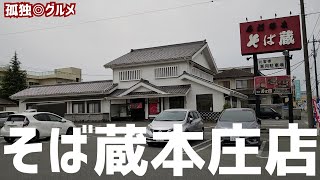 アレ？ここ、そば蔵だったんか！そば蔵本庄店さんで、そばセットが安定！埼玉県本庄市・孤独のグルメ