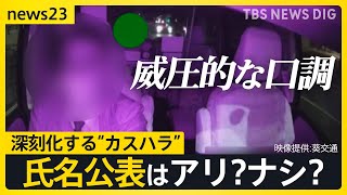 理不尽な要求に威圧的な口調… 深刻化する“カスハラ”に桑名市が発表した「氏名を公表する」対策案はアリ？ナシ？【news23】｜TBS NEWS DIG