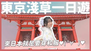 【東京淺草一日遊🇯🇵】到日本就是要穿和服！和服體驗全攻略👘｜雷門我來惹👹｜晴空塔迪士尼100年週年聯名🐭｜東京宅宅之旅🗼｜【YYの少女日記】