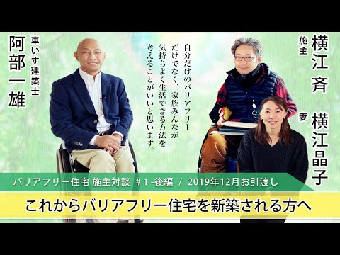 【バリアフリー対談】#1-後編　「子育て世代の”バリアフリー住宅”」これからバリアフリー住宅を新築される方へ