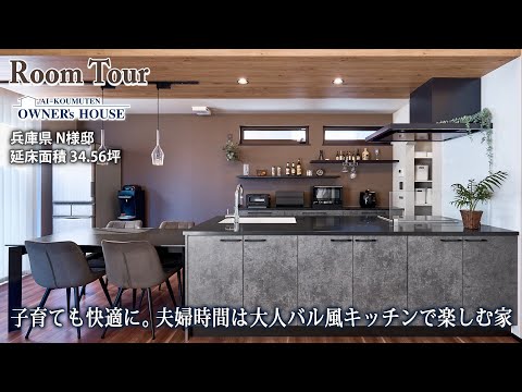 【Vol.24 Owner’s RoomTour】子育ても快適に。夫婦時間は大人バル風キッチンで楽しむ家／延床34.6坪／土地33.8坪／お家Bar【兵庫県 N様邸】