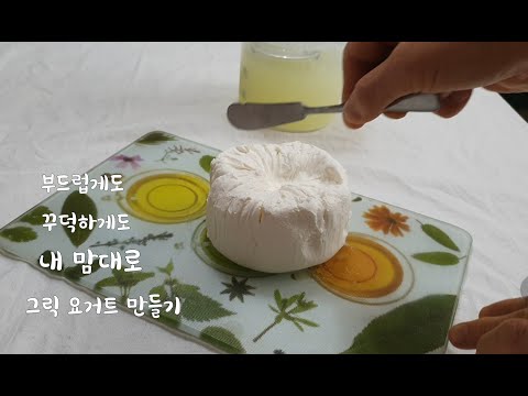 그릭요거트 만들기/힘들게 짜지 말고 기다리기만 하면 쫀쫀한 그릭요거트 완성/유청 알뜰하게 이용하기