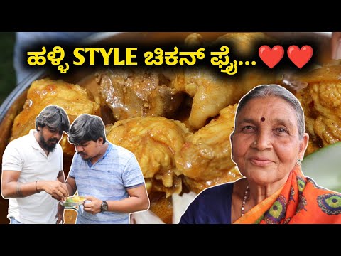 ನಮ್ ಅವ್ವ ಮಾಡೋ Chicken Fry...🤩 | Likhith Shetty Vlogs | Hemanth Shetty |