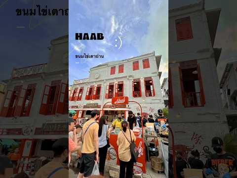 HAAB ขนมไข่เตาถ่าน #บรรทัดทอง #ขนมไข่เตาถ่าน #ขนม