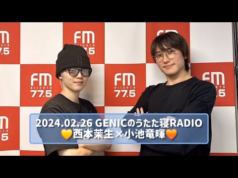 2024.02.26 GENICのうたた寝RADIO 西本茉生×小池竜暉