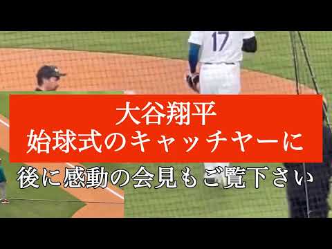 少年が始球式、捕手大谷翔平 #始球式 #心臓病の少年 #大谷翔平 大谷翔平がサプライズ登場 小児患者に始球式とスイートルームでの試合観戦をプレゼント