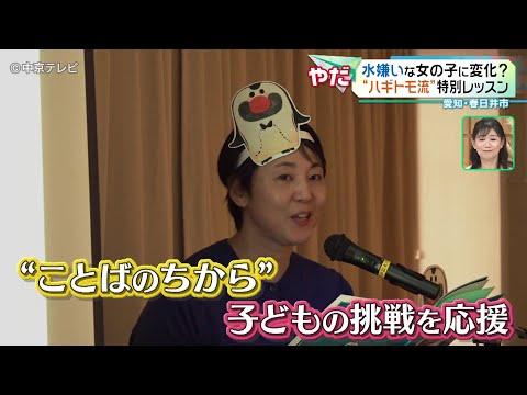 【“ハギトモ流”特別レッスン】水嫌いな女の子に変化？  愛知・春日井市