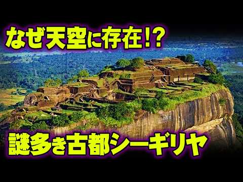 ８番目の世界七不思議シーギリヤ。見つかった謎がヤバすぎる...。【 都市伝説 遺跡 】