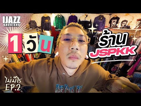 1 วัน กับ ร้าน JSPKK | ไม่ต้องดู!! EP.2