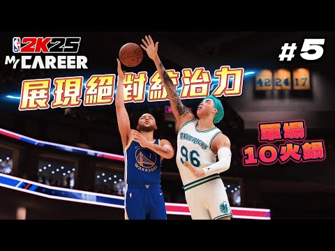 NBA 2K25 輝煌生涯 #5 - 上次被「斑馬」打爆後....決定瘋狂鍛鍊健身！這次對決金洲勇士展現可怕統治力！