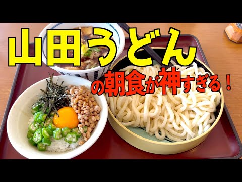 山田うどんの朝食が神すぎるの知ってた？