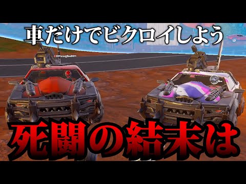 【感動】車縛りから生まれた物語。【フォートナイト/Fortinte】