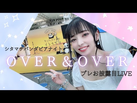 【新曲】OVER＆OVER プレお披露目LIVE @おかちまちパンダ広場