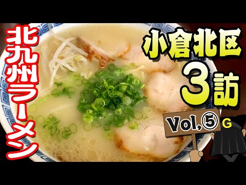 [Kokurakita Ward Vol.5] Guppy's Kitakyushu noodles exploration!