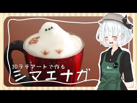 【ゆっくり料理】妖夢が3Dラテアートでシマエナガを作ってみたよー！【ゆっくり実況】