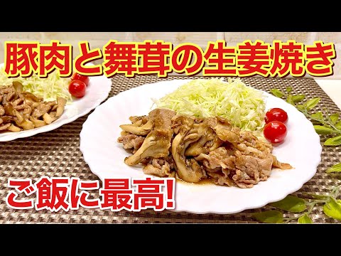 豚肉と舞茸の生姜焼きの作り方♪薄切り肉と舞茸で経済的でヘルシー！生姜多めの甘辛いタレがからんでご飯に最高に合います。