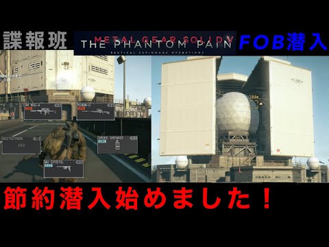 MGSV FOB潜入　難易度ゆるめなFOB　諜報班