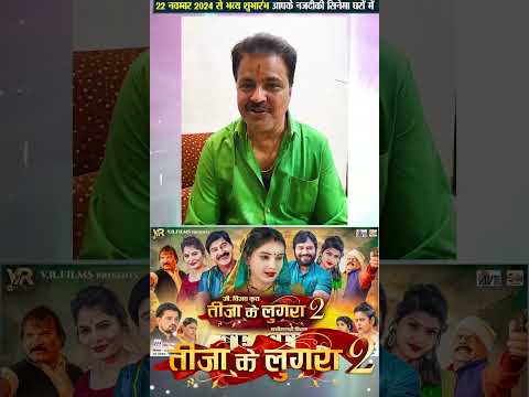 Teeja Ke Lugra2 | Cg Film | Promotion Video | Chhattisgarhi Movie 2024 #cgshort