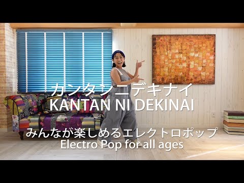 "KANTAN NI DEKINAI（I can't do it easy）" Dance video / Japanese Electro Pop/ romaji sub /Beginner