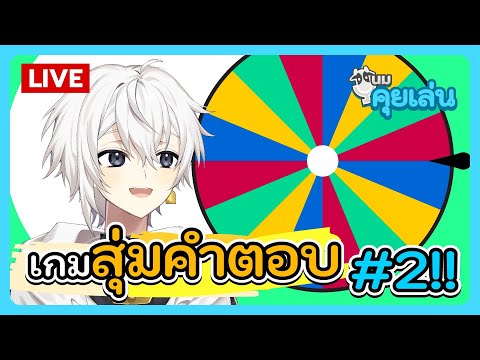 นมคุยเล่น | เกมสุ่มคำตอบ Part 2!!